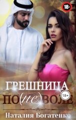 обложка книги Наталия Богатенко "Грешница по(не)воле"