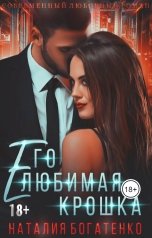 обложка книги Наталия Богатенко "Его любимая Крошка"