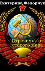 обложка книги Екатерина Федорчук "Отречемся от старого мира"