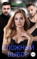 обложка книги Кэри Лайн "Сложный выбор"