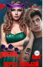 обложка книги nastya.shtegen "Любовь или долг перед судьбой"