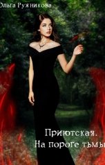 обложка книги Ольга Ружникова "Приютская-3. На пороге тьмы"