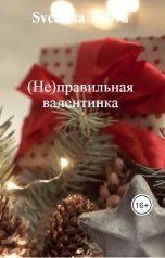 обложка книги Svetlana Titova "(Не)правильная валентинка"