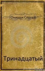 обложка книги Онищук Сергей, Юлия Гавриленко "Тринадцатый"