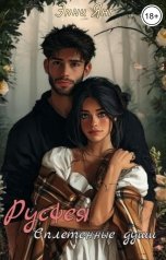 обложка книги Энни Янг "Русфея. Сплетенные души"