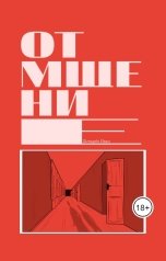 обложка книги ishevyrv "Отмщение"