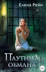 обложка книги Елена Рейн "Паутина обмана"