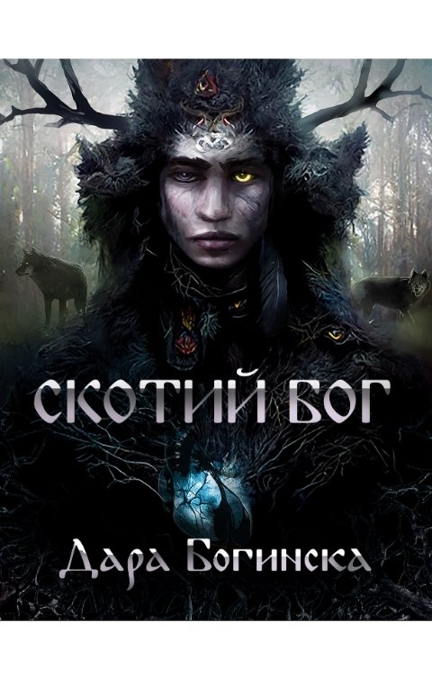 Обложка книги Дара Богинска Скотий бог
