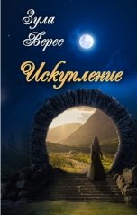 обложка книги Зула Верес "Искупление"