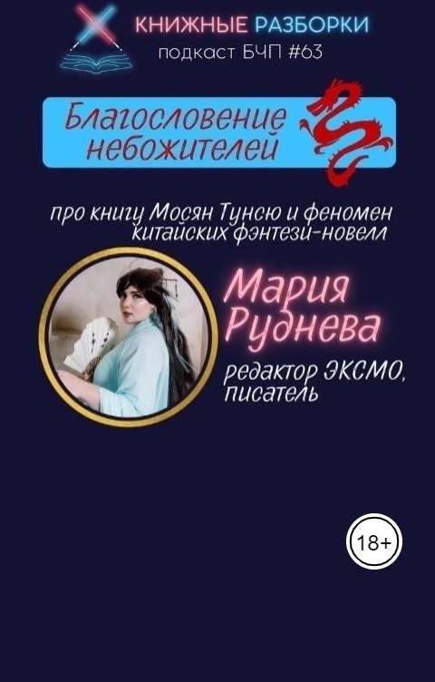 Обложка книги Книжные Разборки БЛАГОСЛОВЕНИЕ НЕБОЖИТЕЛЕЙ: обсуждаем китайское фэнтези