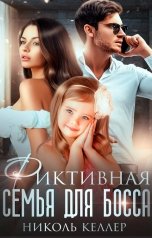 обложка книги Николь Келлер "Фиктивная семья для босса"