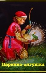 обложка книги Воробьев Александр "Царевна-лягушка"