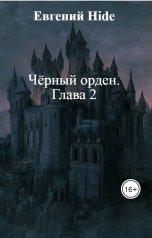 обложка книги Евгений Hide "Чёрный орден.     Глава 2"