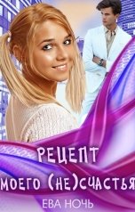 обложка книги Ева Ночь "Рецепт моего (не)счастья"