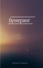 обложка книги Натан Романов "Бумеранг"