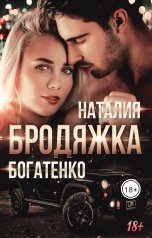 обложка книги Наталия Богатенко "Бродяжка. Книга 1"