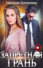 обложка книги Наталия Богатенко "Запретная грань"