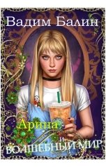 обложка книги Вадим БалинПанасенков "Арина и волшебный мир"