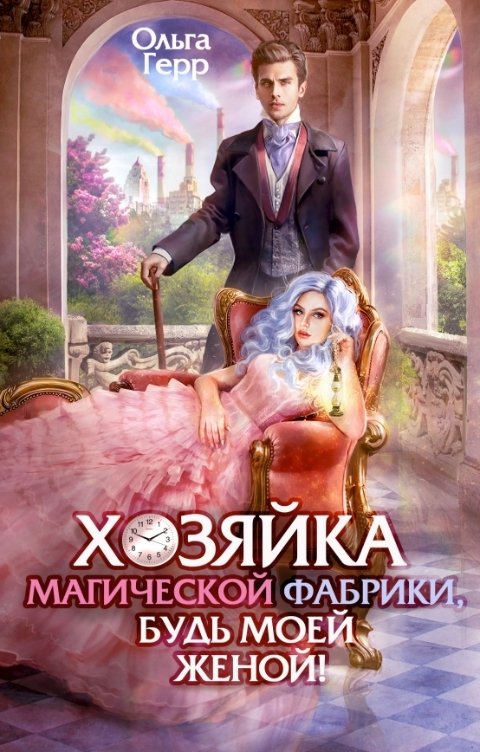 Обложка книги Ольга Герр Хозяйка магической фабрики, будь моей женой!