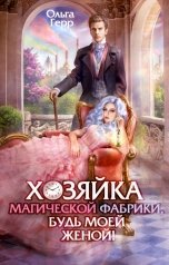 обложка книги Ольга Герр "Хозяйка магической фабрики, будь моей женой!"