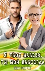 обложка книги Ева Ночь "Я твоя навеки, ты мой навсегда"