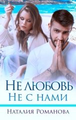 обложка книги Наталия Романова "Не любовь. Не с нами"