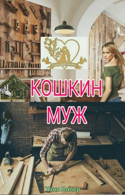 Обложка книги Таня Балер Кошкин муж