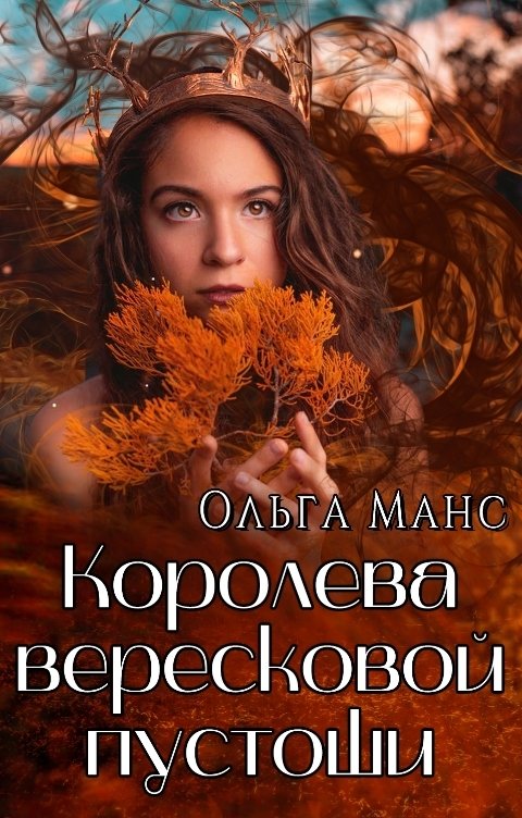 Обложка книги Ольга Манс Королева Вересковой пустоши