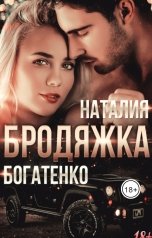 обложка книги Наталия Богатенко "Бродяжка. Книга 2"