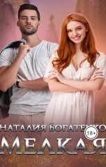 обложка книги Наталия Богатенко "Мелкая"
