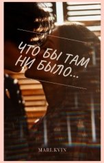 обложка книги mari.kvin "Что бы там ни было..."