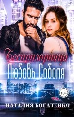 обложка книги Наталия Богатенко "Беспризорница"