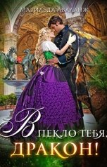 обложка книги Матильда Аваланж "Академия Крылатых, или В пекло тебя, дракон!"