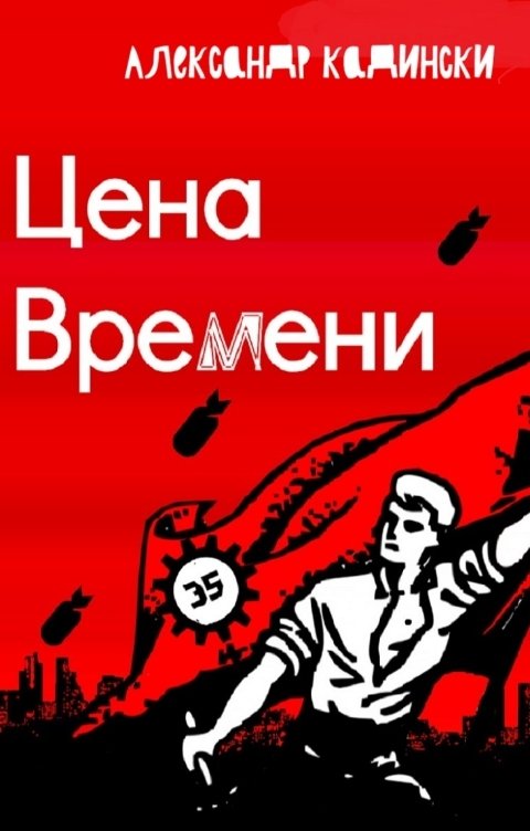 Обложка книги Александр Кадински Цена времени