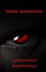 обложка книги Инна Адаменко "Суженная мертвеца"