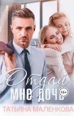 обложка книги Татьяна Маленкова "Отдай мне дочь"