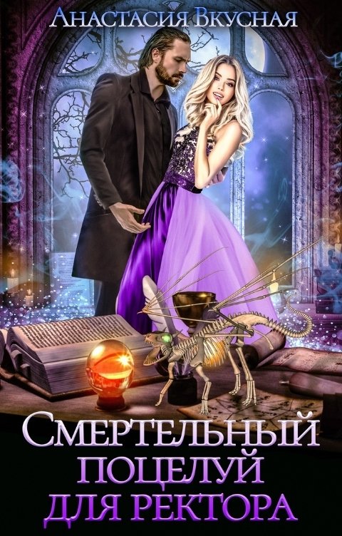 Обложка книги Анастасия Вкусная Смертельный поцелуй для ректора