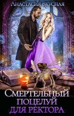 обложка книги Анастасия Вкусная "Смертельный поцелуй для ректора"