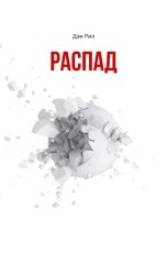 обложка книги Дэн Рил "Распад"