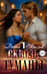 обложка книги Диана Билык "Сквозь туманы"