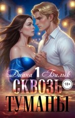 обложка книги Диана Билык "Сквозь туманы"