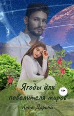 обложка книги Анна Дорина "Ягоды для повелителя миров"