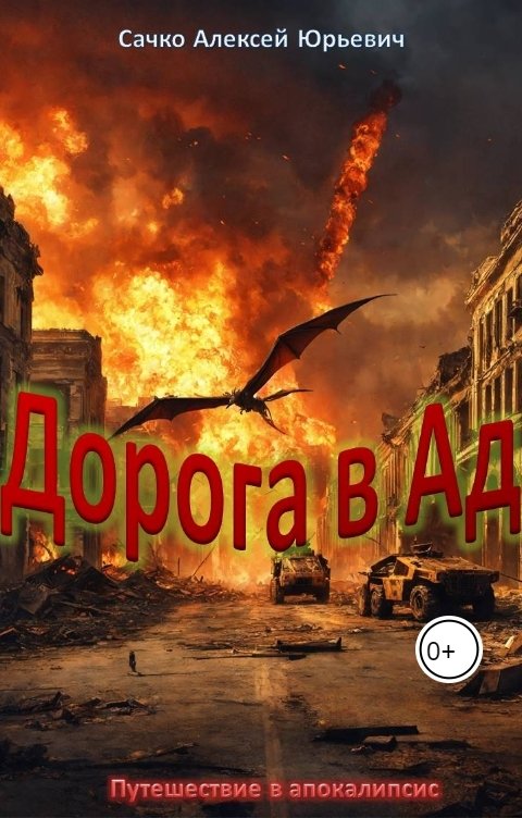 Обложка книги Sachko.ay Дорога в АД