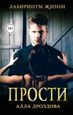 обложка книги Алла Дроздова "Прости"
