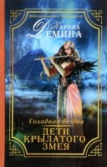 обложка книги Карина Демина "Дети Крылатого Змея"