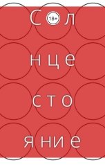 обложка книги Эдгар Фалленбёрд "Солнцестояние"