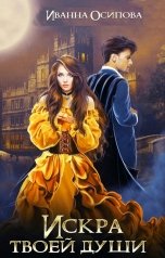 обложка книги Иванна Осипова "Искра твоей души"