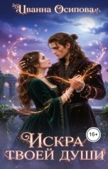 обложка книги Иванна Осипова "Искра твоей души"