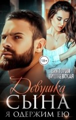 обложка книги Виктория Вишневская "Девушка сына. Я одержим ею"