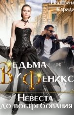 обложка книги Екатерина Кариди "Невеста до востребования. Ведьма и Феникс"